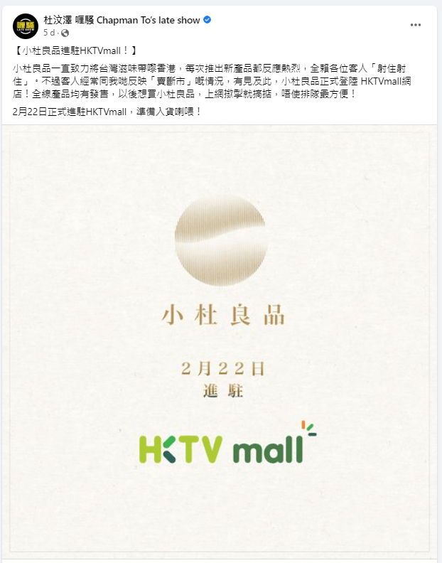 其後再宣佈小杜良品進駐HKTVmall。